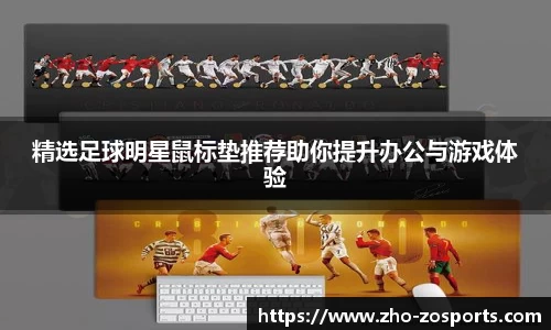 精选足球明星鼠标垫推荐助你提升办公与游戏体验