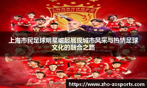 上海市民足球明星崛起展现城市风采与热情足球文化的融合之路
