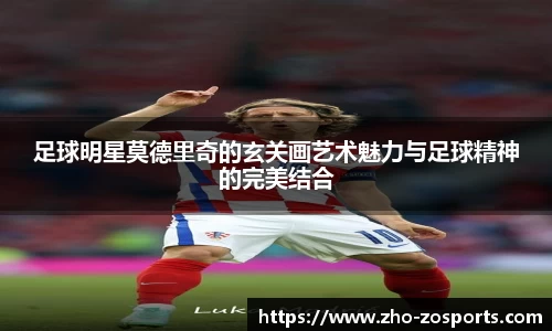 足球明星莫德里奇的玄关画艺术魅力与足球精神的完美结合