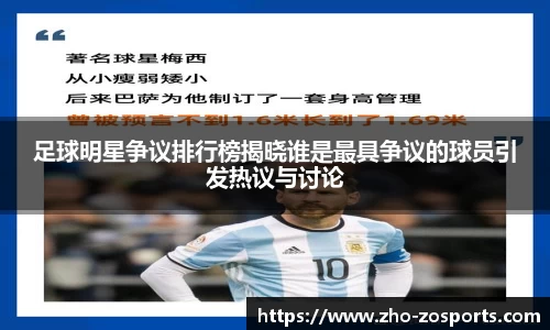 足球明星争议排行榜揭晓谁是最具争议的球员引发热议与讨论