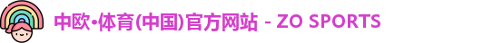 中欧体育